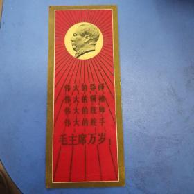 四个伟大毛主席万岁书签1枚（5.1*12.1厘米、背面南京梅园新村）50元包邮