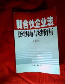 新合伙企业法疑难释解与案例评析