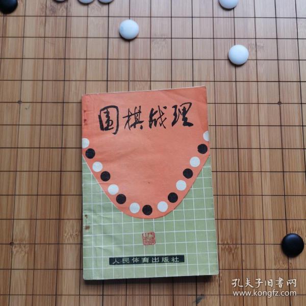 围棋战理