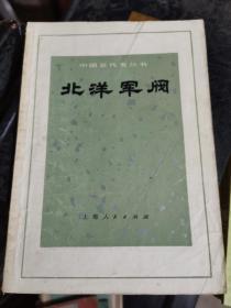 北洋军阀