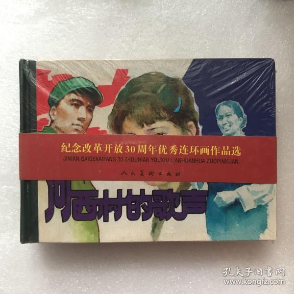 32开精装连环画 河西村的歌声 人美版08年一印 绘画 贾德江