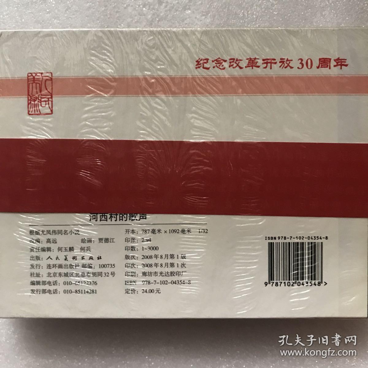 32开精装连环画 河西村的歌声 人美版08年一印 绘画 贾德江