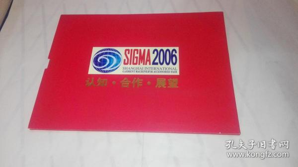 SIGMA2006 认知.合作.展望 2006年上海国际服装机械和面辅料交易会暨上海服装机械城 上海服装城落成纪念 上海.枫泾 （带封套）