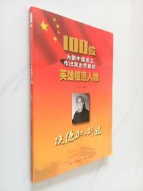 100位为新中国成立作出突出贡献的英雄模范人物：明德英
