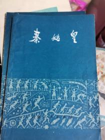 秦始皇