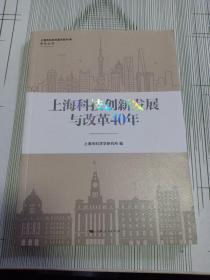 上海科技创新发展与改革40年