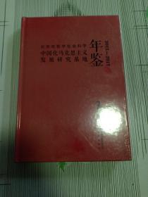 北京市哲学社会科学中国化马克思主义发展研究基地----年鉴（2015-2017）全新未拆封！