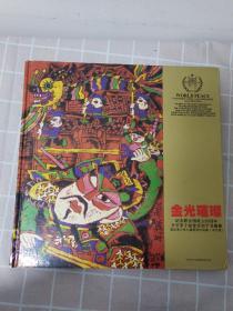 金光璀璨：纪念联合国成立60周年  埃及开罗第十届世界和平书画展·国际青少年儿童获奖作品选集【书重1.39kg】