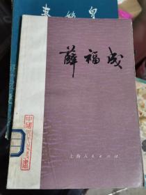 薛福成