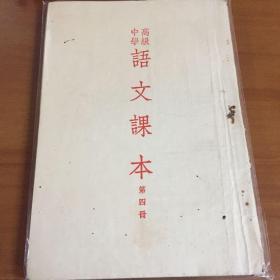 高级中学语文课本 第四册