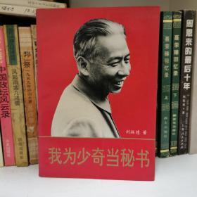 我为少奇当秘书