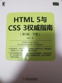 HTML5与CSS3权威指南（第三版·下册）