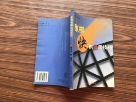 象棋快棋残局技巧     （2001年1版2印...85品）