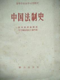 高等学校中国法制史