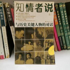 知情者说.二.与历史关键人物的对话