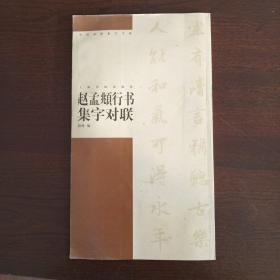 赵孟頫行书集字对联