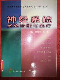 老版經(jīng)典丨神經(jīng)系統(tǒng)感染診斷與治療（僅印2500冊(cè)）