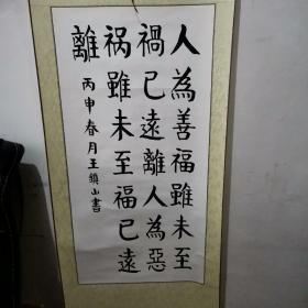 人为善，王镇山书法