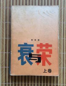 衰与荣 上卷（何云路著，他使劲把石英的身体向下压着，石英的双膝在压力下弯曲了，身子矮了下去，他才更得劲地俯吻着她，石英向后弯着腰，为了支撑住，浑身紧张的肌肉打起抖来，这颤抖更让杜正光感到刺激。他把整个身子都融进了深吻中。人民文学出版社1988年1版1印）