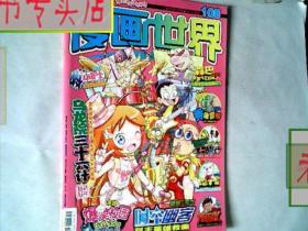 漫画世界 【2009年5月号下.第108..彩色，有发票