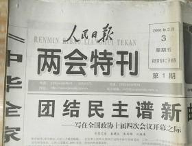 人民日报两会特刊（第1期―第12期全）2006.3.3――2006.3.14