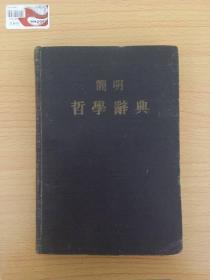 简明哲学辞典