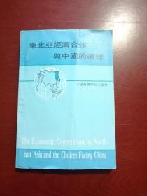东北亚经济合作与中国的选择