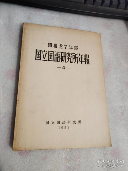 昭和27年度国立研究所年报  4