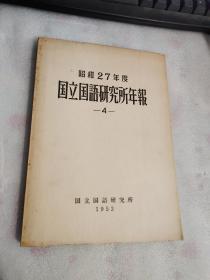 昭和27年度国立研究所年报  4