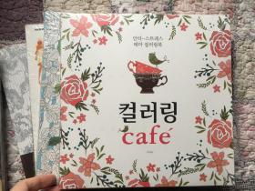 cafe 韩国原版 一本探索奇境的手绘涂色书 减压涂鸦填色本 引领涂色书风潮