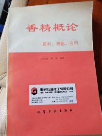 香精概论:香料、调配、应用