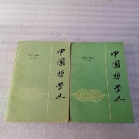 中国哲学史（上下）