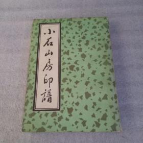 小石山房印谱