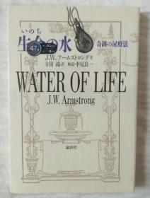 日文原版书  生命の水 : 奇迹の尿疗法 J.W.アームストロング 著 ; 寺田鸿 訳 The water of life