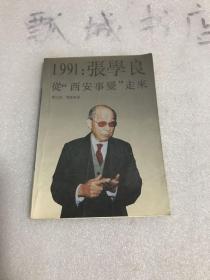 1991:张学良从西安事变走来