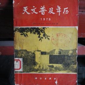 天文普及年历1979