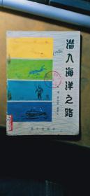 军事科技知识普及丛书：潜入海洋之路（插图本）