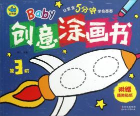 Baby创意涂画书. 第3阶