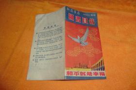 新亚书店图书目录        1952年中国科技图书联合发行所！