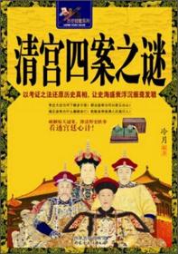 清宫四案之谜