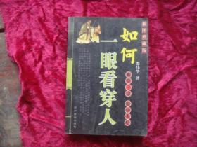 （17-211-4）如何一眼看穿人（插图珍藏版）