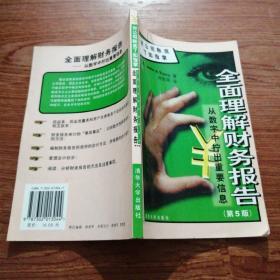 -全面理解财务报告-从数字中拧出重要信息（第5版）