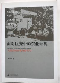 面对巨变中的东亚景观：大都会的自我身份书写