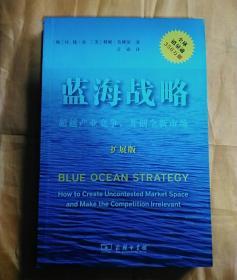 蓝海战略（扩展版）：超越产业竞争，开创全新市场