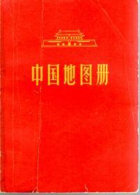 中国地图册（平装本）1966年1版1印