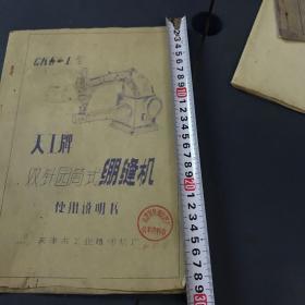 天工牌双针园筒式绷缝机 使用说明书。1980年