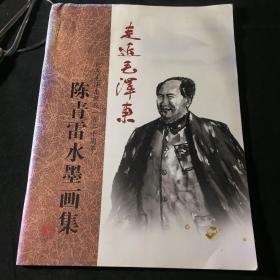 陈青雷水墨画集：走近毛泽东（纪念毛泽东诞辰一百二十周年）