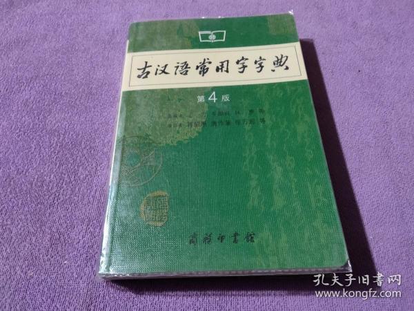 古汉语常用字字典（第4版）