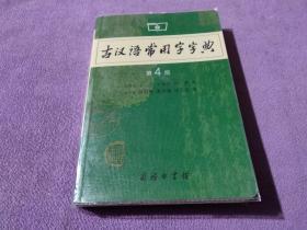 古汉语常用字字典（第4版）