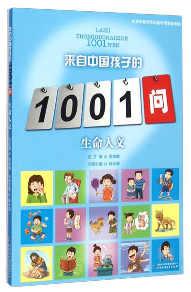 来自中国孩子的1001问. 生命人文